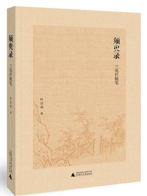 cover image of 须臾录